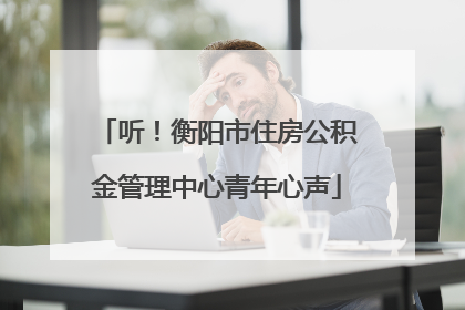 听！衡阳市住房公积金管理中心青年心声