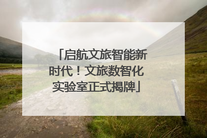 启航文旅智能新时代！文旅数智化实验室正式揭牌