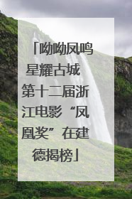 呦呦凤鸣星耀古城 第十二届浙江电影“凤凰奖”在建德揭榜