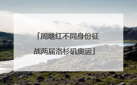 周继红不同身份征战两届洛杉矶奥运
