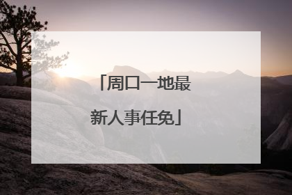 周口一地最新人事任免