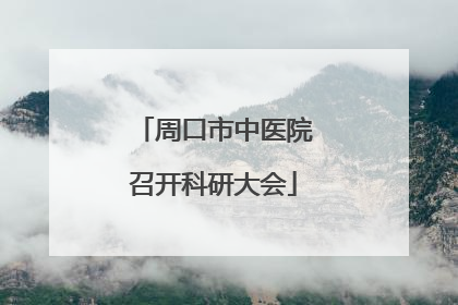 周口市中医院召开科研大会