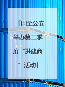 周至公安举办第二季度“进建商”活动