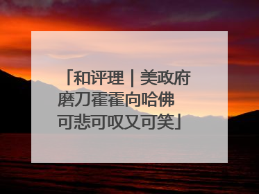 和评理｜美政府磨刀霍霍向哈佛 可悲可叹又可笑
