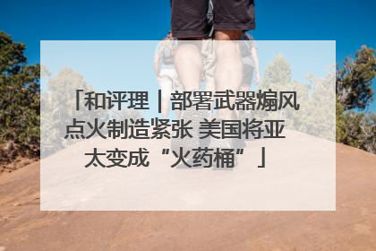 和评理｜部署武器煽风点火制造紧张 美国将亚太变成“火药桶”