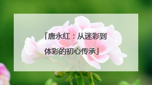 唐永红：从迷彩到体彩的初心传承