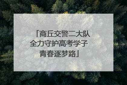 商丘交警二大队全力守护高考学子青春逐梦路