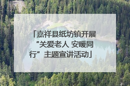嘉祥县纸坊镇开展“关爱老人 安暖同行”主题宣讲活动