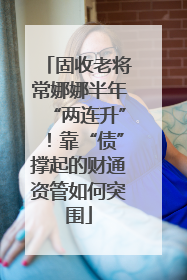 固收老将常娜娜半年“两连升”！靠“债”撑起的财通资管如何突围