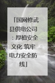 国网修武县供电公司：厚植安全文化 筑牢电力安全防线