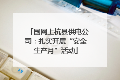 国网上杭县供电公司：扎实开展“安全生产月”活动