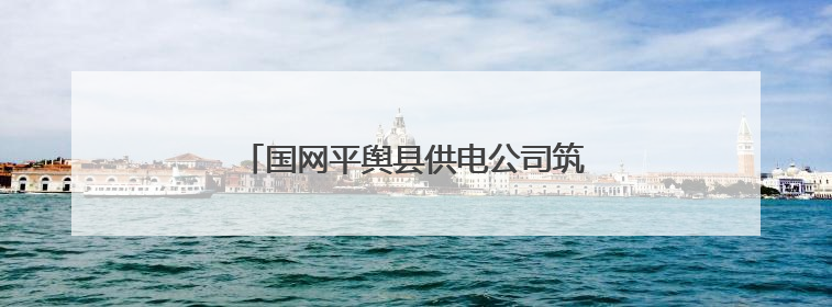 国网平舆县供电公司筑牢电网防汛“安全堤”