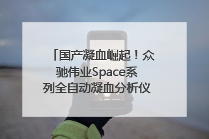 国产凝血崛起！众驰伟业Space系列全自动凝血分析仪获国际领先认证！