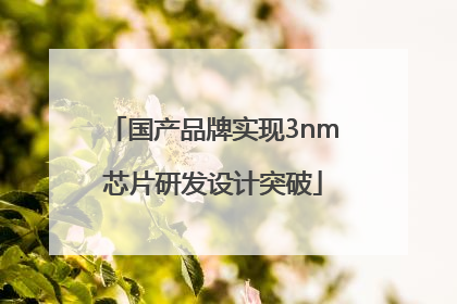 国产品牌实现3nm芯片研发设计突破