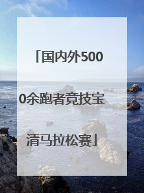 国内外5000余跑者竞技宝清马拉松赛