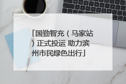 国勤智充（马家站）正式投运 助力滨州市民绿色出行
