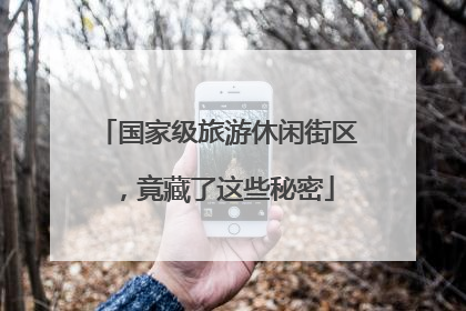 国家级旅游休闲街区，竟藏了这些秘密