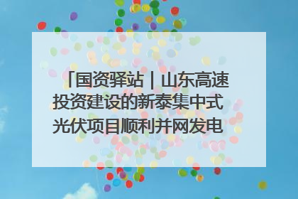 国资驿站｜山东高速投资建设的新泰集中式光伏项目顺利并网发电；国产电力机器人首次在智利电网应用