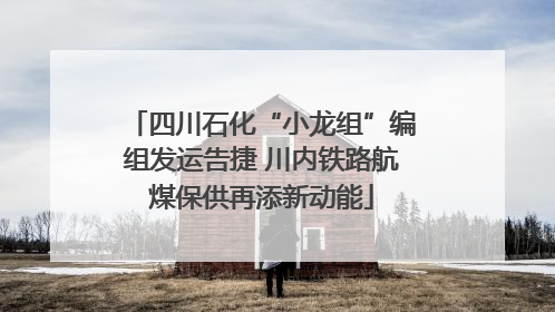 四川石化“小龙组”编组发运告捷 川内铁路航煤保供再添新动能