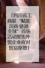 四川省工商联“赋能川商·链通全球”首场活动聚焦外贸企业应对贸易摩擦
