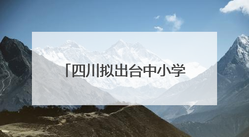 四川拟出台中小学教育惩戒规则实施细则！征求意见中