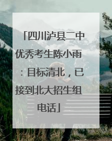 四川泸县二中优秀考生陈小雨：目标清北，已接到北大招生组电话