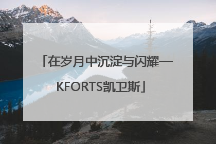 在岁月中沉淀与闪耀—KFORTS凯卫斯