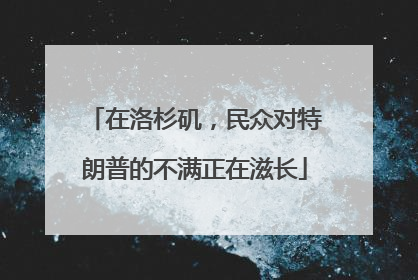 在洛杉矶，民众对特朗普的不满正在滋长
