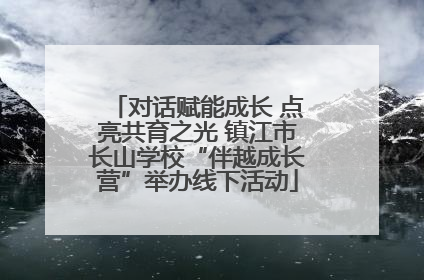 对话赋能成长 点亮共育之光 镇江市长山学校“伴越成长营”举办线下活动