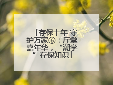 存保十年 守护万家⑥：厅堂嘉年华，“潮学”存保知识