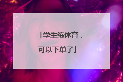 学生练体育，可以下单了