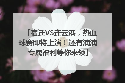 宿迁VS连云港，热血球赛即将上演！还有滴滴专属福利等你来领