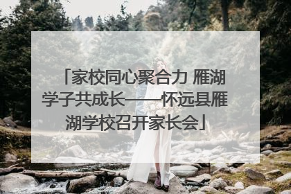 家校同心聚合力 雁湖学子共成长——怀远县雁湖学校召开家长会
