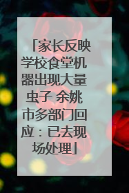 家长反映学校食堂机器出现大量虫子 余姚市多部门回应：已去现场处理