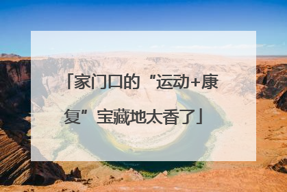 家门口的“运动+康复”宝藏地太香了