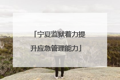 宁夏监狱着力提升应急管理能力