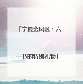 宁夏金凤区：六一节的特别礼物
