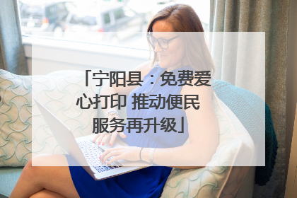 宁阳县：免费爱心打印 推动便民服务再升级