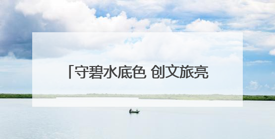 守碧水底色 创文旅亮色 君山区以生态赋能全域旅游高质量发展