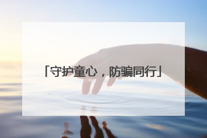 守护童心，防骗同行
