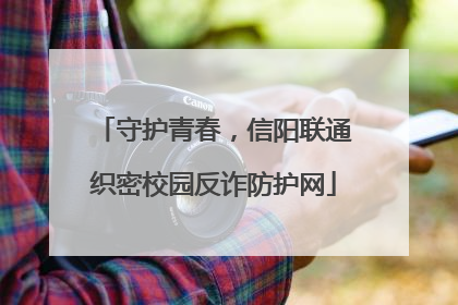 守护青春，信阳联通织密校园反诈防护网