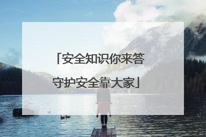 安全知识你来答 守护安全靠大家