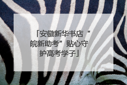 安徽新华书店“皖新助考”贴心守护高考学子