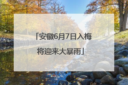 安徽6月7日入梅 将迎来大暴雨
