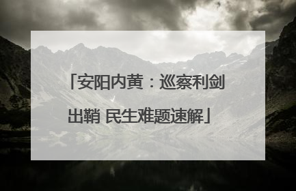 安阳内黄：巡察利剑出鞘 民生难题速解