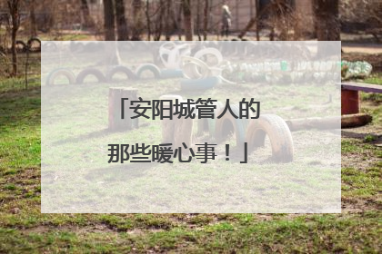安阳城管人的那些暖心事！