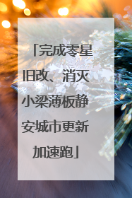 完成零星旧改、消灭小梁薄板静安城市更新加速跑