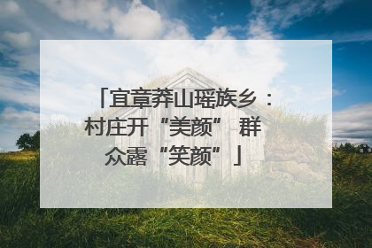 宜章莽山瑶族乡：村庄开“美颜” 群众露“笑颜”