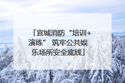 宜城消防“培训+演练” 筑牢公共娱乐场所安全底线