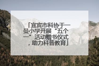 宜宾市科协于一曼小学开展“五个一”活动赠书仪式，助力科普教育